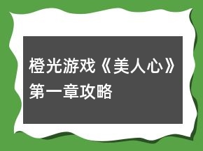 橙光游戏《美人心》第一章攻略
