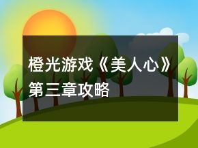 橙光游戏《美人心》第三章攻略