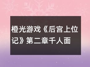 橙光游戏《后宫上位记》第二章千人面剧情对簿辩论环节攻略