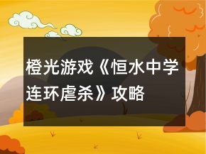 橙光游戏《恒水中学连环虐杀》攻略