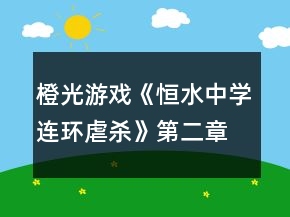 橙光游戏《恒水中学连环虐杀》第二章攻略