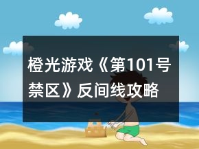 橙光游戏《第101号禁区》反间线攻略