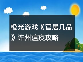 橙光游戏《官居几品》许州瘟疫攻略
