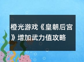 橙光游戏《皇朝后宫》增加武力值攻略