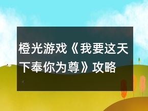 橙光游戏《我要这天下奉你为尊》攻略