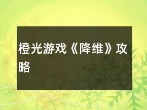 橙光游戏《降维》攻略