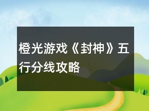 橙光游戏《封神》五行分线攻略