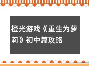 橙光游戏《重生为萝莉》初中篇攻略