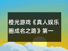 橙光游戏《真人娱乐圈成名之路》第一章攻略