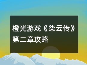 橙光游戏《柒云传》第二章攻略