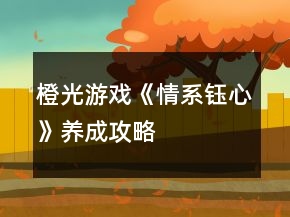 橙光游戏《情系钰心》养成攻略