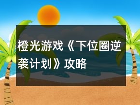 橙光游戏《下位圈逆袭计划》攻略