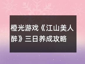 橙光游戏《江山美人醉》三日养成攻略