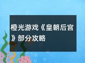橙光游戏《皇朝后宫》部分攻略