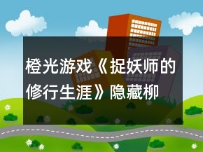 橙光游戏《捉妖师的修行生涯》隐藏柳暗花明结局选项攻略