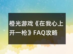 橙光游戏《在我心上开一枪》FAQ攻略