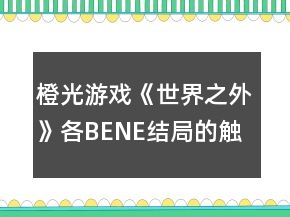 橙光游戏《世界之外》各BENE结局的触发攻略