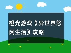 橙光游戏《异世界悠闲生活》攻略