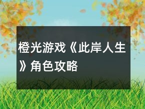 橙光游戏《此岸人生》角色攻略