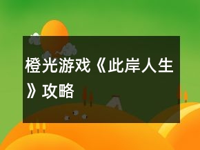 橙光游戏《此岸人生》攻略
