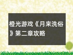 橙光游戏《月来洗俗》第二章攻略