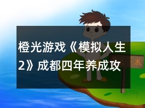 橙光游戏《模拟人生2》成都四年养成攻略