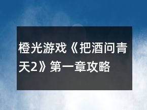 橙光游戏《把酒问青天2》第一章攻略