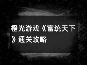 橙光游戏《富统天下》通关攻略