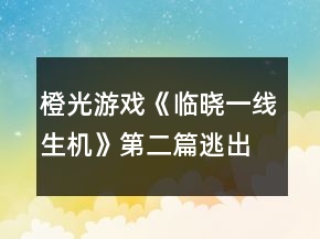 橙光游戏《临晓一线生机》第二篇逃出警局攻略