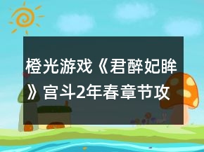 橙光游戏《君醉妃眸》宫斗2年春章节攻略