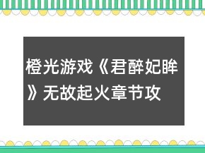 橙光游戏《君醉妃眸》无故起火章节攻略
