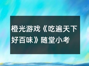橙光游戏《吃遍天下好百味》随堂小考攻略