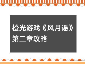 橙光游戏《风月谣》第二章攻略