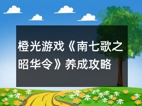 橙光游戏《南七歌之昭华令》养成攻略