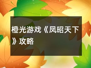 橙光游戏《凤昭天下》攻略