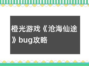 橙光游戏《沧海仙途》bug攻略