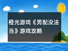 橙光游戏《男配没法当》游戏攻略