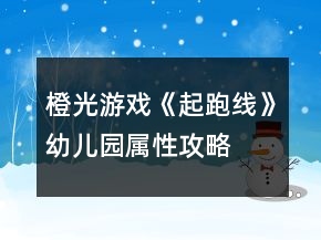 橙光游戏《起跑线》幼儿园属性攻略