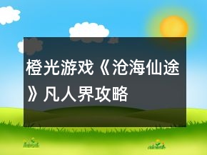橙光游戏《沧海仙途》凡人界攻略