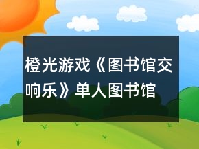 橙光游戏《图书馆交响乐》单人图书馆结局攻略