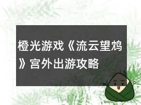 橙光游戏《流云望鸩》宫外出游攻略