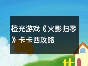橙光游戏《火影归零》卡卡西攻略