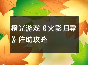 橙光游戏《火影归零》佐助攻略