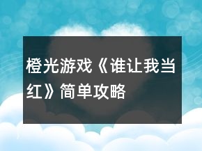 橙光游戏《谁让我当红》简单攻略