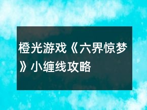 橙光游戏《六界惊梦》小缠线攻略
