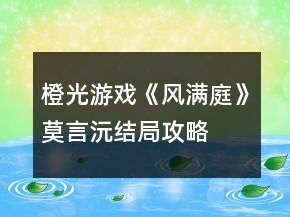 橙光游戏《风满庭》莫言沅结局攻略
