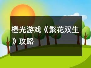 橙光游戏《繁花双生》攻略