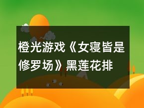 橙光游戏《女寝皆是修罗场》黑莲花排位第三攻略