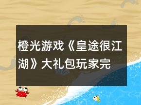 橙光游戏《皇途很江湖》大礼包玩家完整攻略