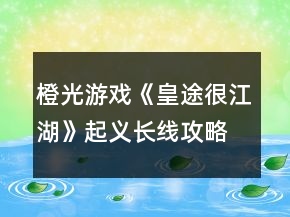 橙光游戏《皇途很江湖》起义长线攻略